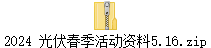 2024 光伏春季活动资料5.16.zip