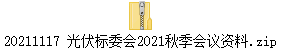 20211117 光伏标委会2021秋季会议资料.zip