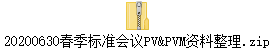 20200630春季标准会议PV&PVM资料整理.zip