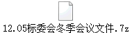12.05标委会冬季会议文件.7z