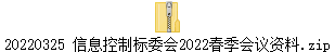 20220325 信息控制标委会2022春季会议资料.zip