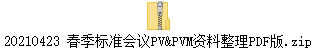 20210423 春季标准会议PV&PVM资料整理PDF版.zip