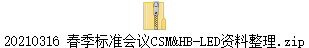 20210316 春季标准会议CSM&HB-LED资料整理.zip