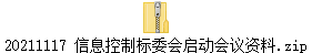 20211117 信息控制标委会启动会议资料.zip