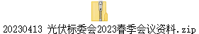 20230413 光伏标委会2023春季会议资料.zip