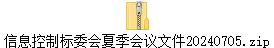 信息控制标委会夏季会议文件20240705.zip
