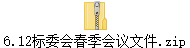 6.12标委会春季会议文件.zip