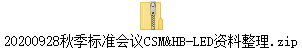 20200928秋季标准会议CSM&HB-LED资料整理.zip