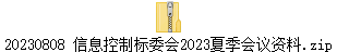 20230808 信息控制标委会2023夏季会议资料.zip