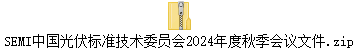 SEMI中国光伏标准技术委员会2024年度秋季会议文件.zip