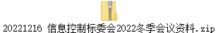20221216 信息控制标委会2022冬季会议资料.zip