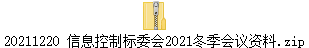 20211220 信息控制标委会2021冬季会议资料.zip