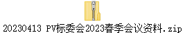 20230413 PV标委会2023春季会议资料.zip