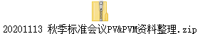 20201113 秋季标准会议PV&PVM资料整理.zip