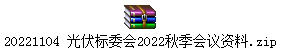 20221104 光伏标委会2022秋季会议资料.zip