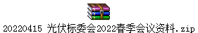 20220415 光伏标委会2022春季会议资料.zip