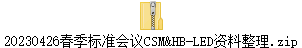 20230426春季标准会议CSM&HB-LED资料整理.zip