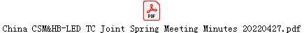 China CSM&HB-LED TC Joint Spring Meeting Minutes 20220427.pdf